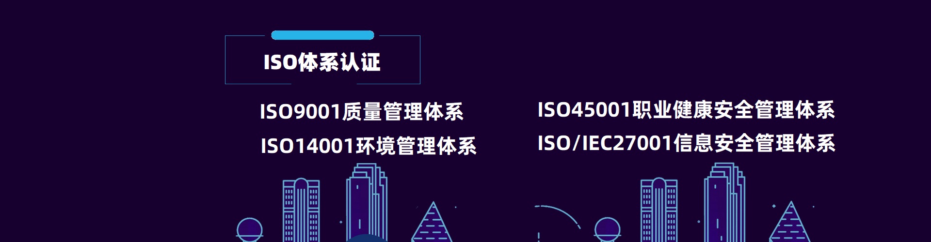 ISO体系认证